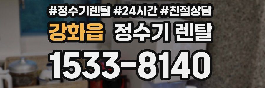 강화읍 정수기 렌탈