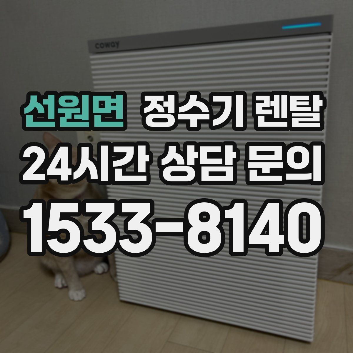 선원면 정수기 렌탈 중공사 나노 RO 차이를 쉽게 비교