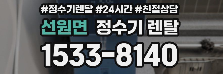 선원면 정수기 렌탈