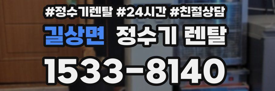 길상면 정수기 렌탈