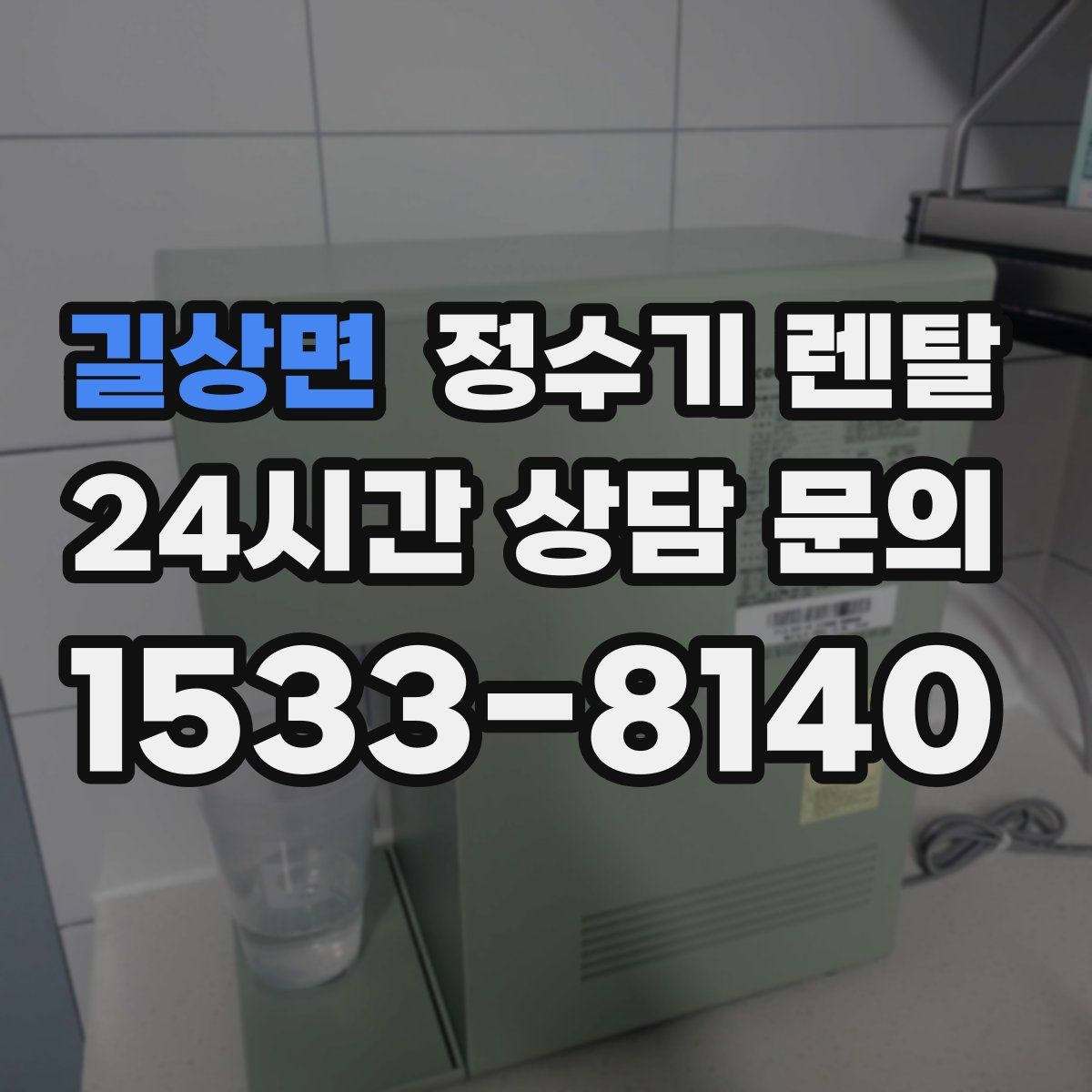 길상면 정수기 렌탈