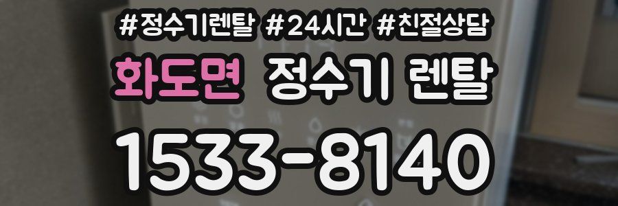 화도면 정수기 렌탈