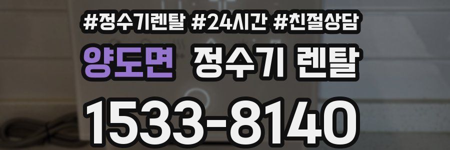 양도면 정수기 렌탈