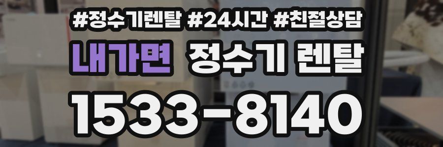내가면 정수기 렌탈