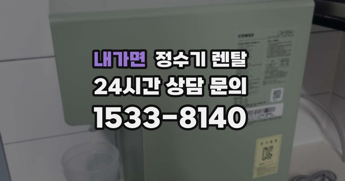 내가면 정수기 렌탈
