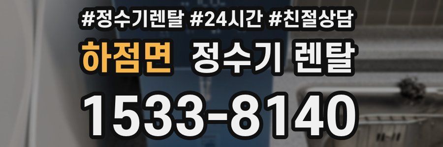 하점면 정수기 렌탈