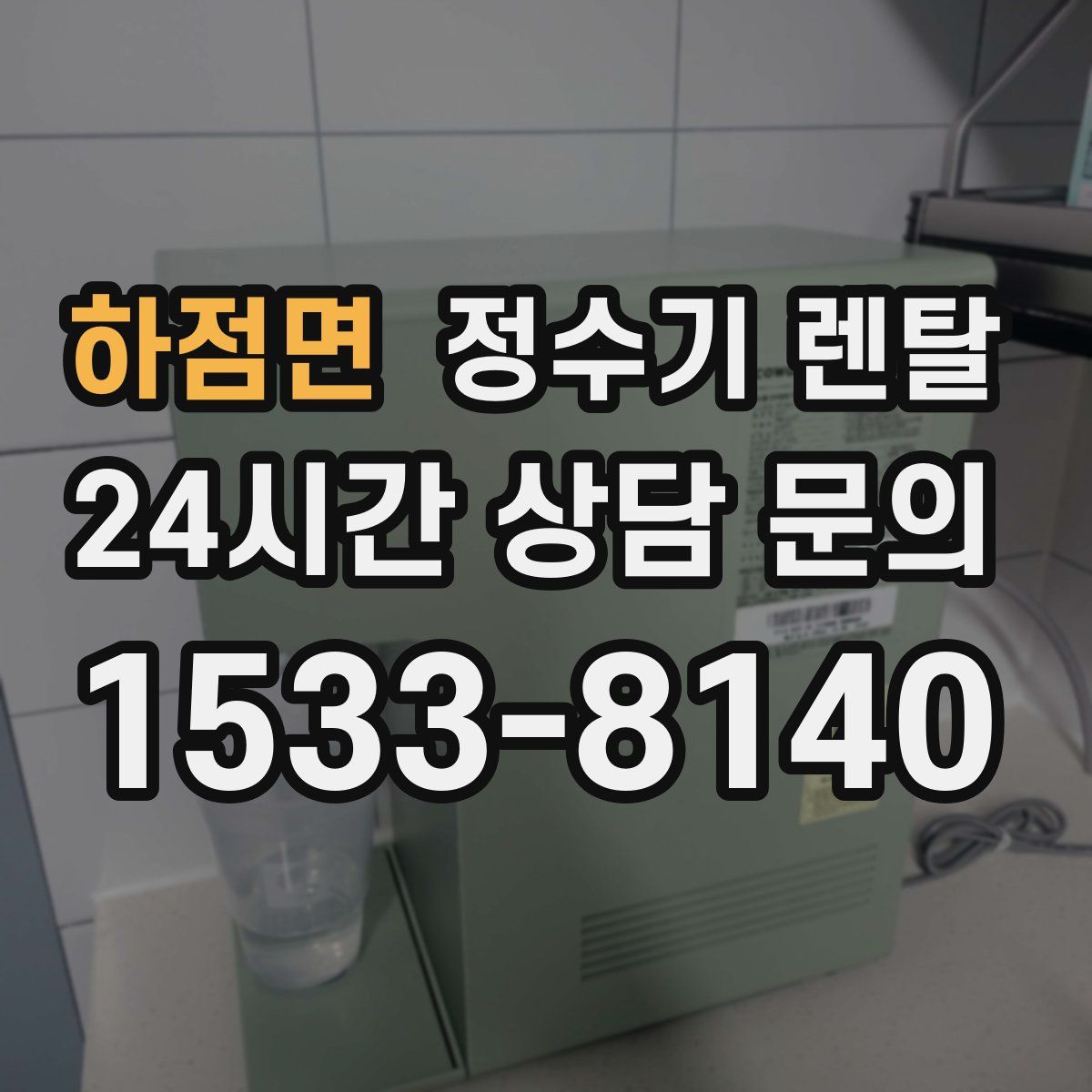 하점면 정수기 렌탈