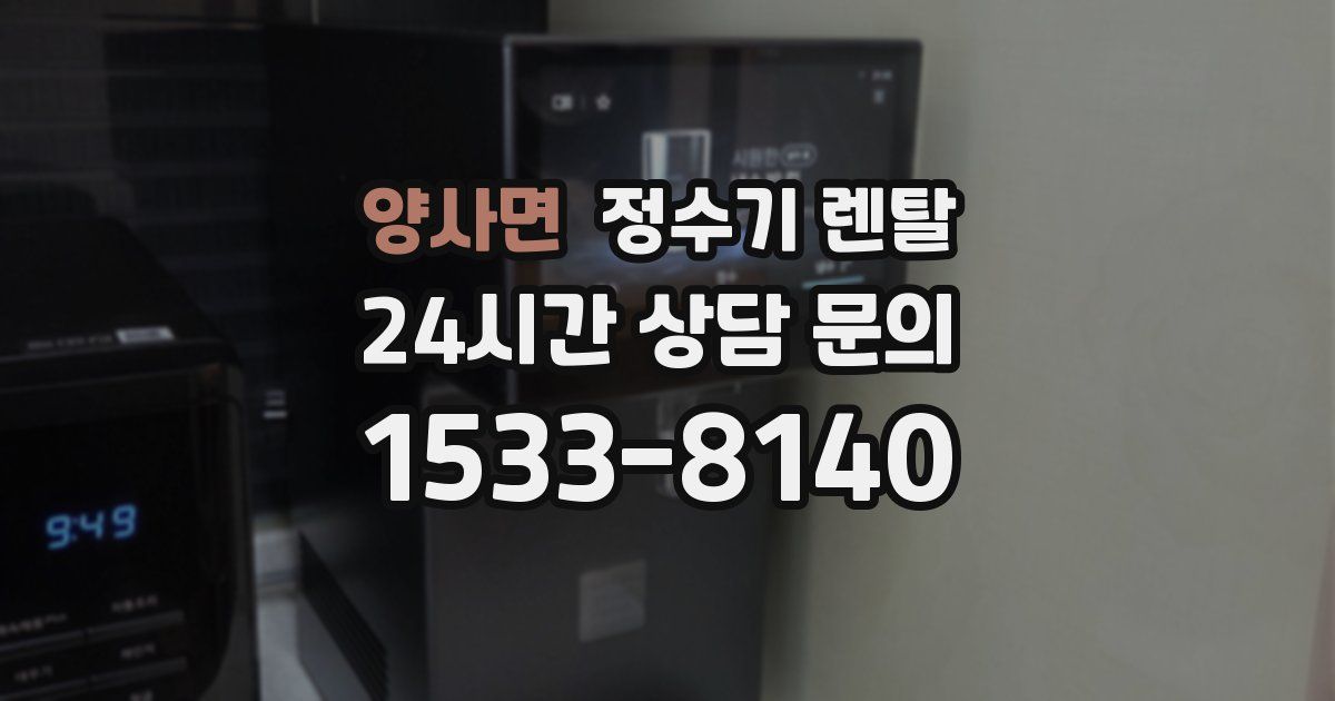 양사면 정수기 렌탈