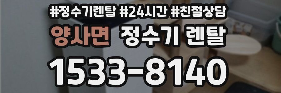 양사면 정수기 렌탈