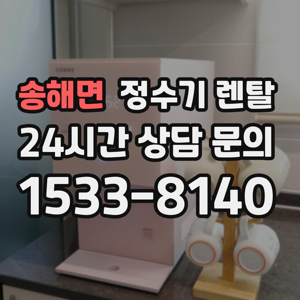 송해면 정수기 렌탈