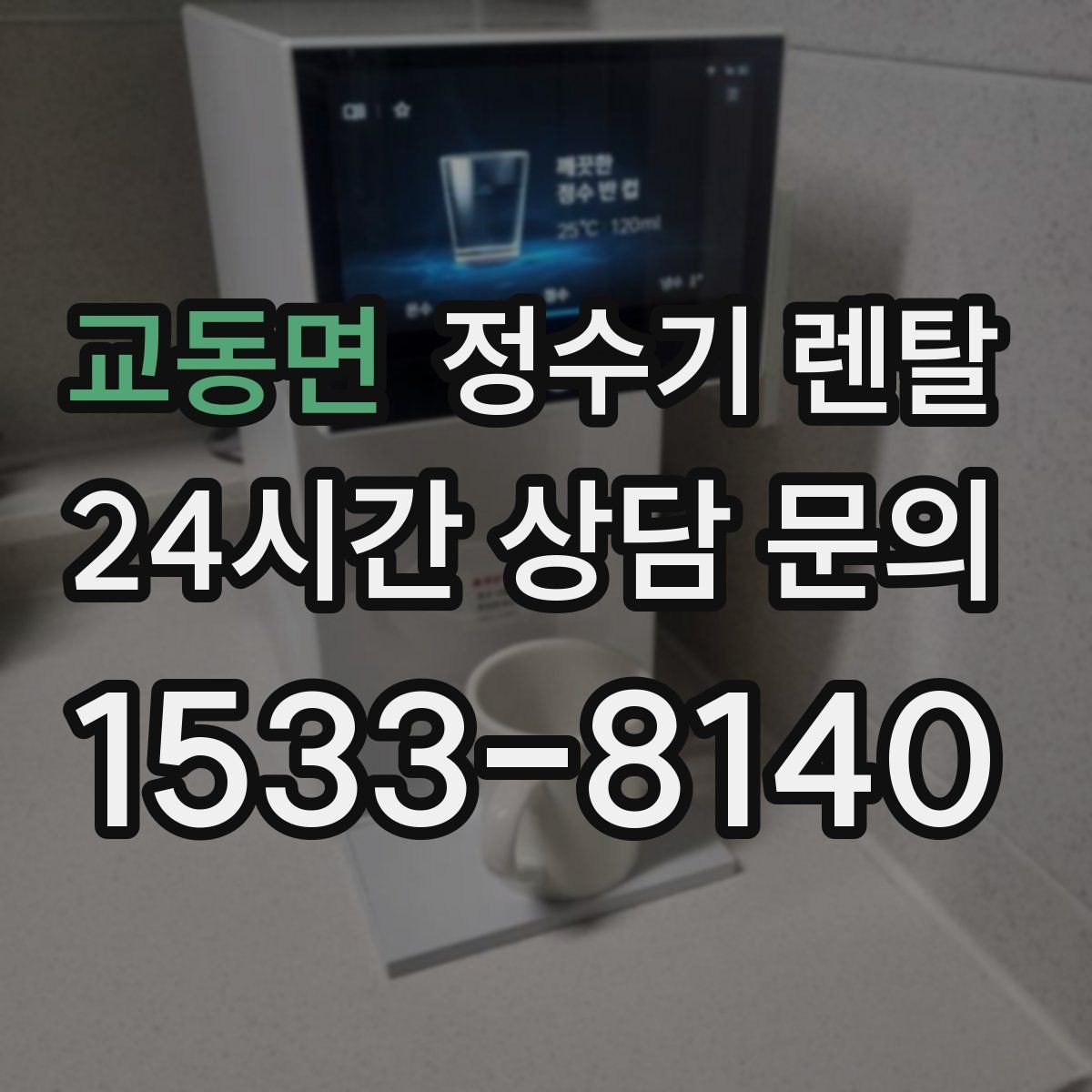 교동면 정수기 렌탈 주말 설치가 필요한 분들이 FAQ