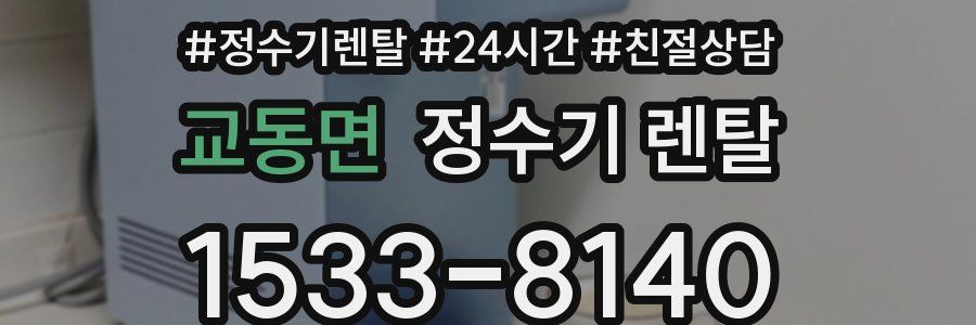 교동면 정수기 렌탈
