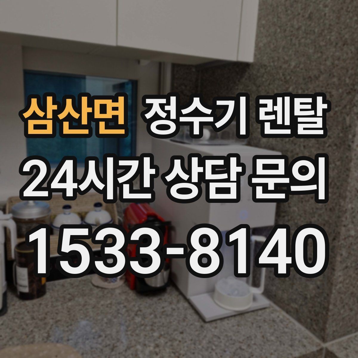 삼산면 정수기 렌탈 위생 관리에서 가장 중요한 포인트