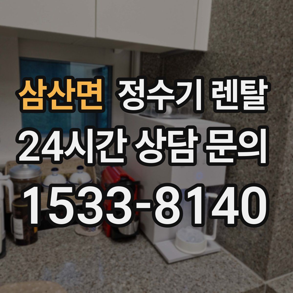 삼산면 정수기 렌탈