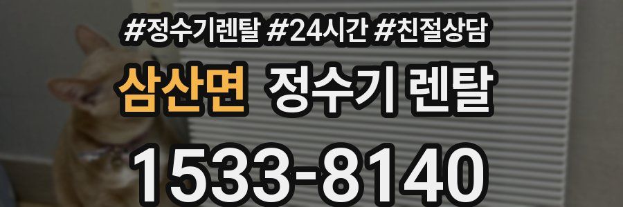 삼산면 정수기 렌탈