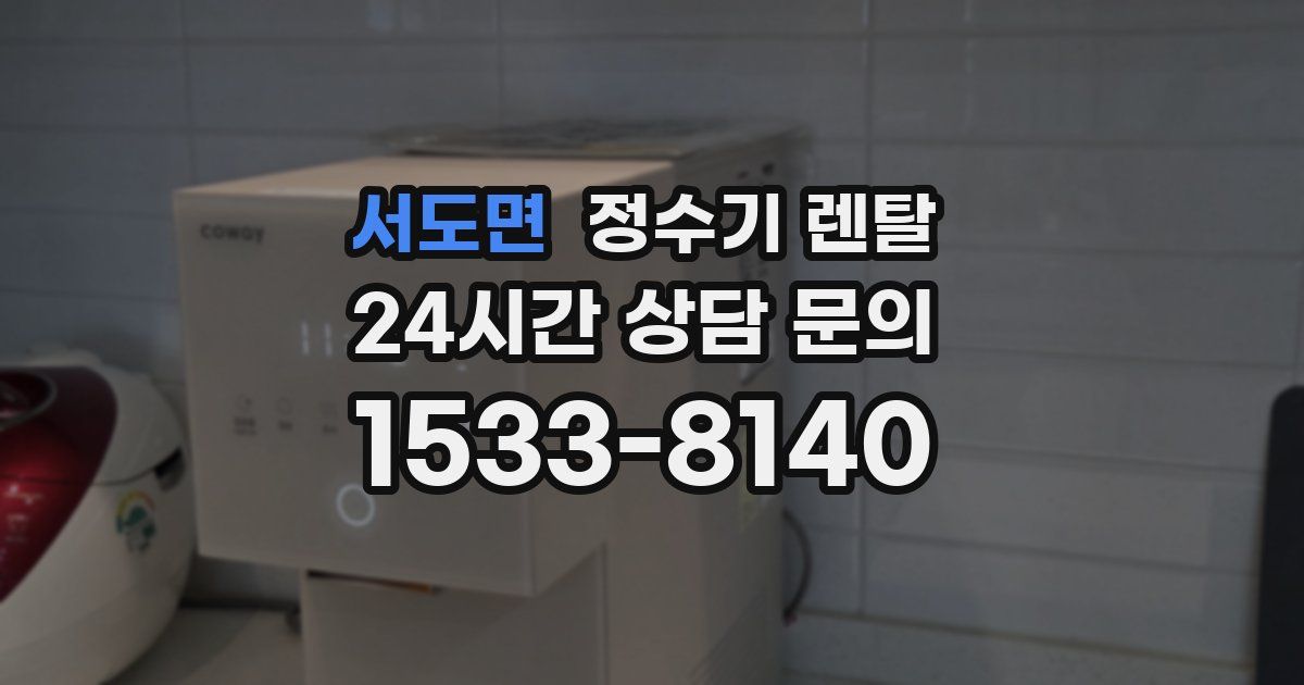 서도면 정수기 렌탈