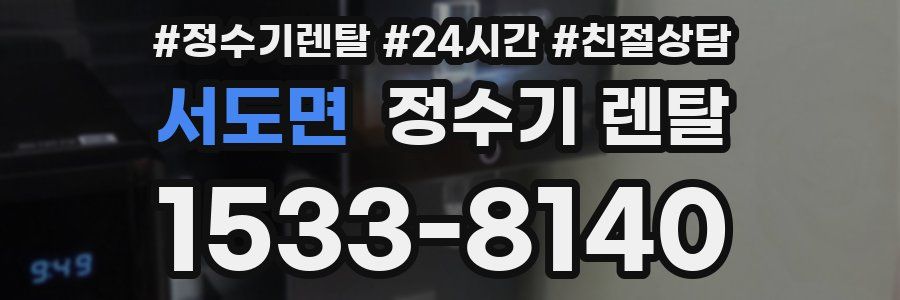 서도면 정수기 렌탈