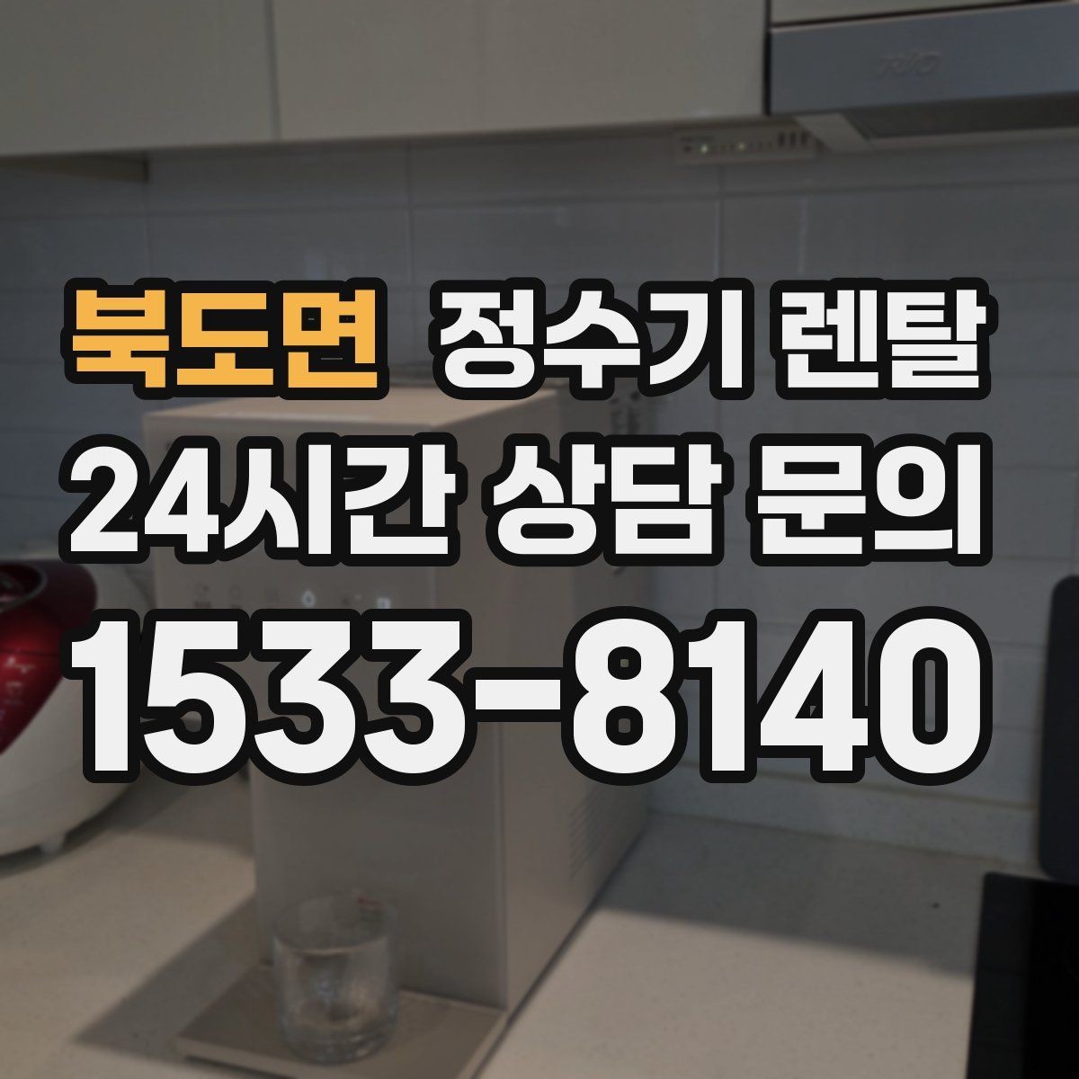 북도면 정수기 렌탈 비교할 때 핵심만 뽑아보는 방법
