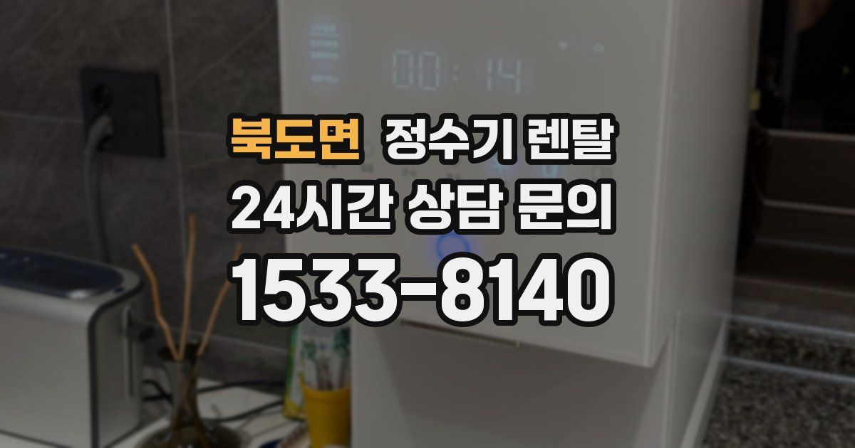 북도면 정수기 렌탈