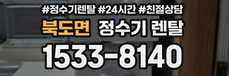 북도면 정수기 렌탈