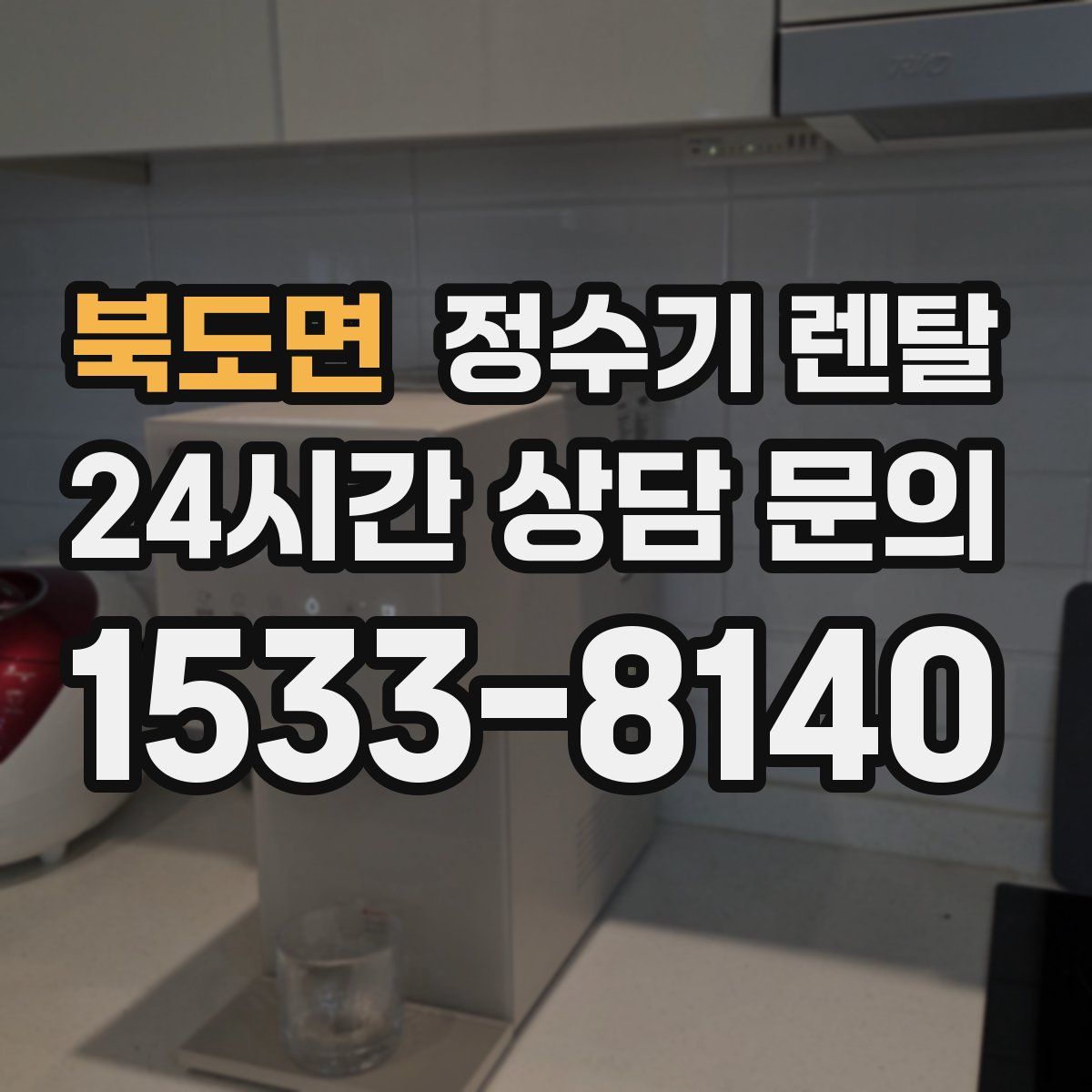 북도면 정수기 렌탈