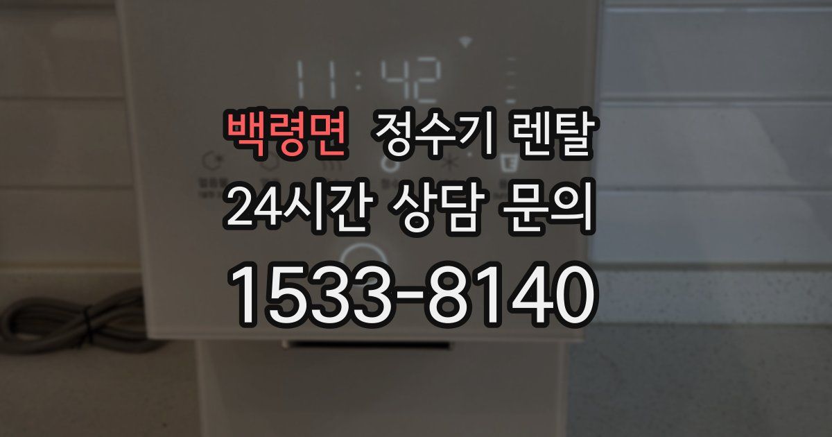 백령면 정수기 렌탈