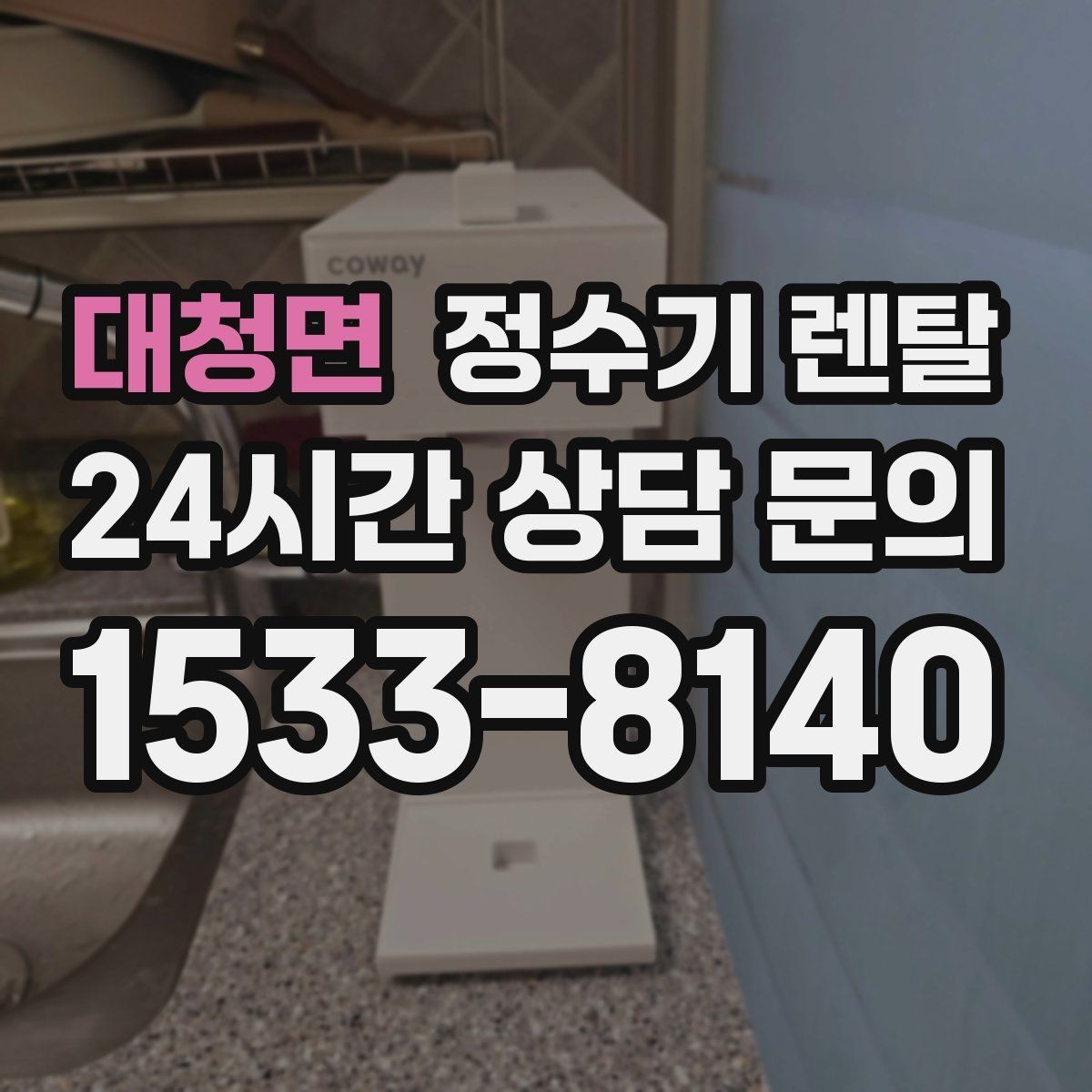 대청면 정수기 렌탈 빌트인 설치가 좋은 주방 구조는 이런 경우