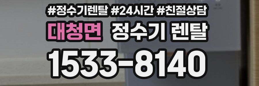 대청면 정수기 렌탈
