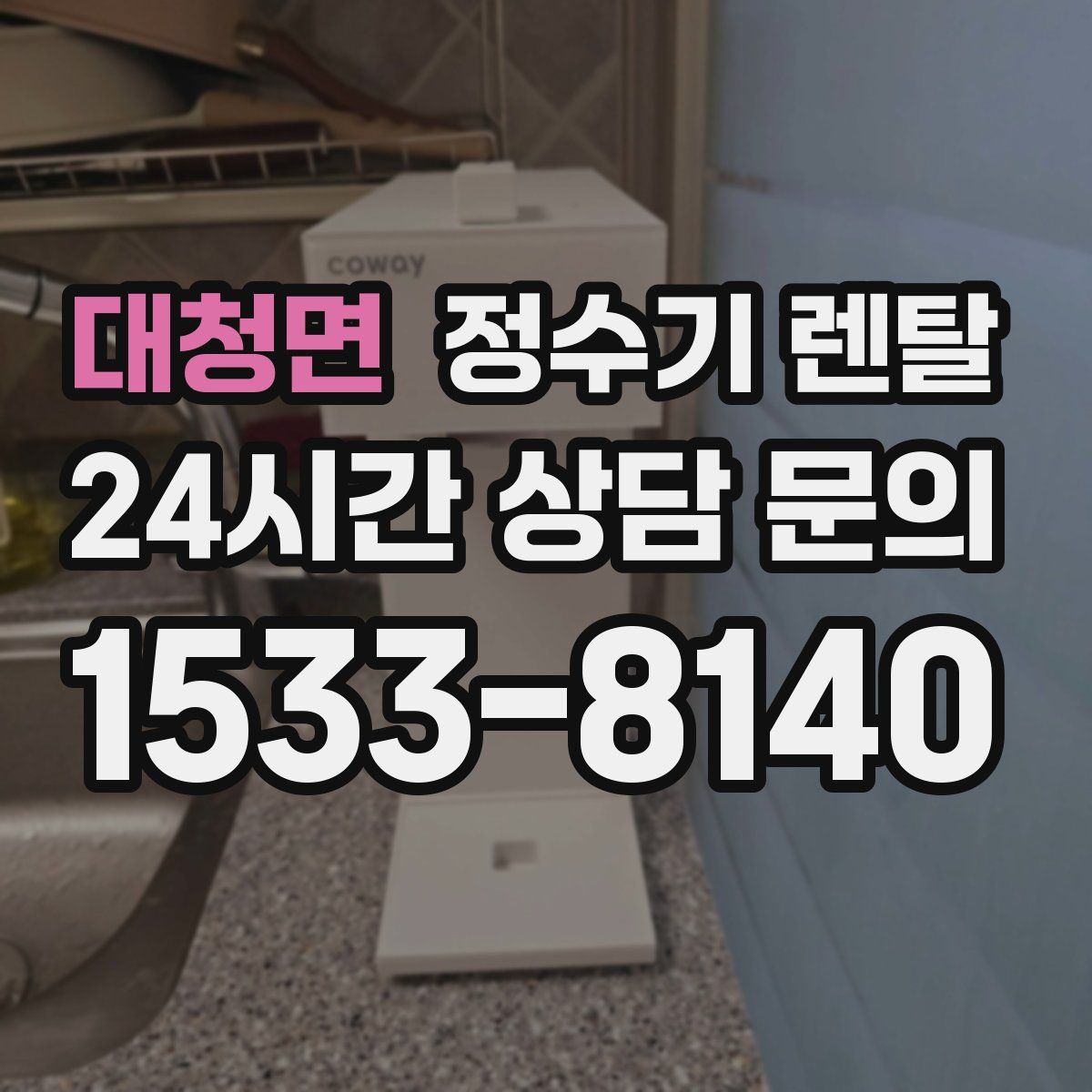 대청면 정수기 렌탈