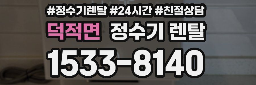 덕적면 정수기 렌탈
