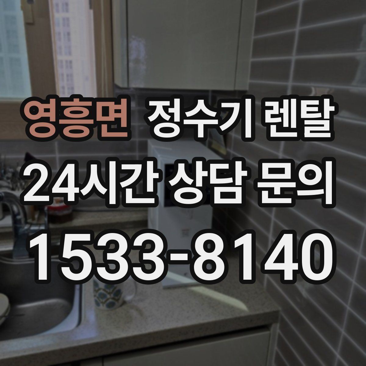 영흥면 정수기 렌탈 설치 가능 여부를 빠르게 확인하는 방법