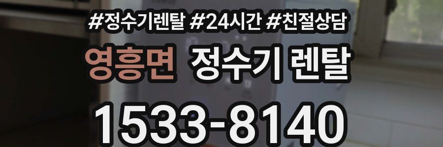 영흥면 정수기 렌탈