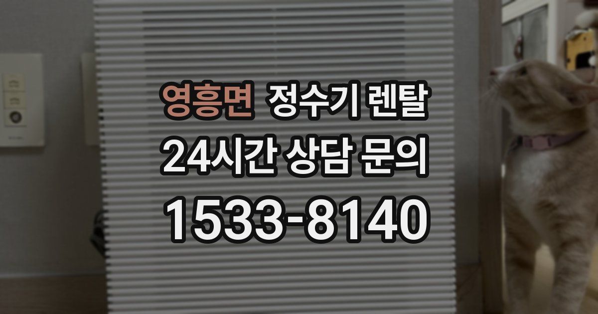 영흥면 정수기 렌탈