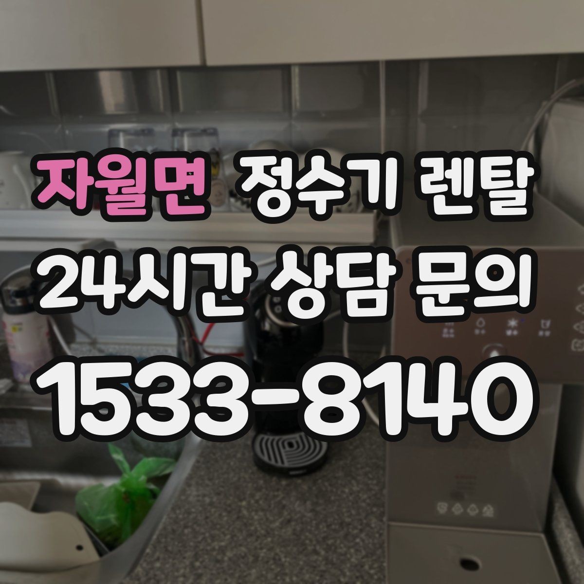자월면 정수기 렌탈 주기적인 관리가 왜 중요한가요