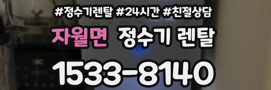 자월면 정수기 렌탈