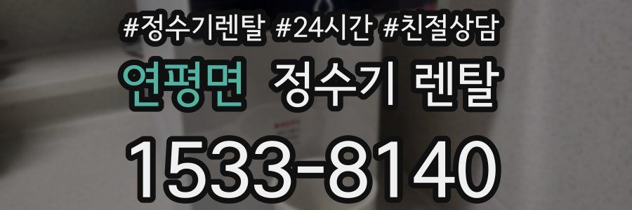 연평면 정수기 렌탈