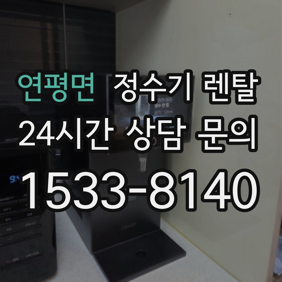 연평면 정수기 렌탈