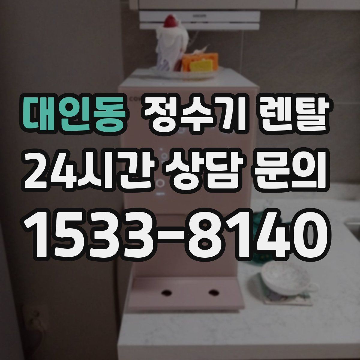 대인동 정수기 렌탈 생수값 배송 보관까지 포함하면 달라지는 계산