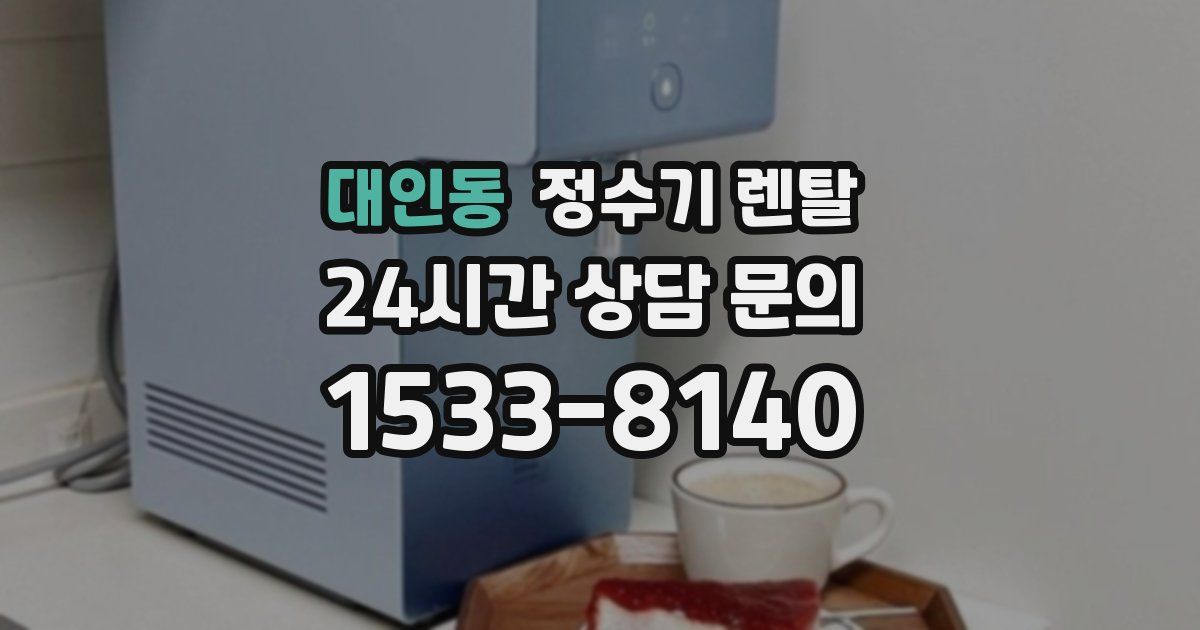 대인동 정수기 렌탈