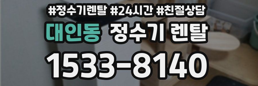 대인동 정수기 렌탈