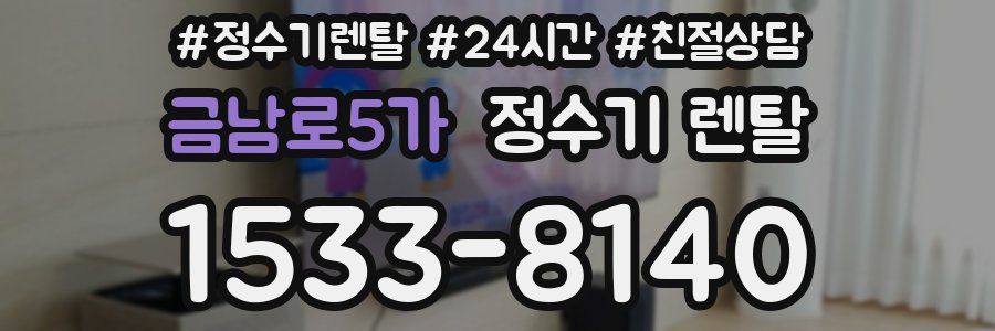 금남로5가 정수기 렌탈