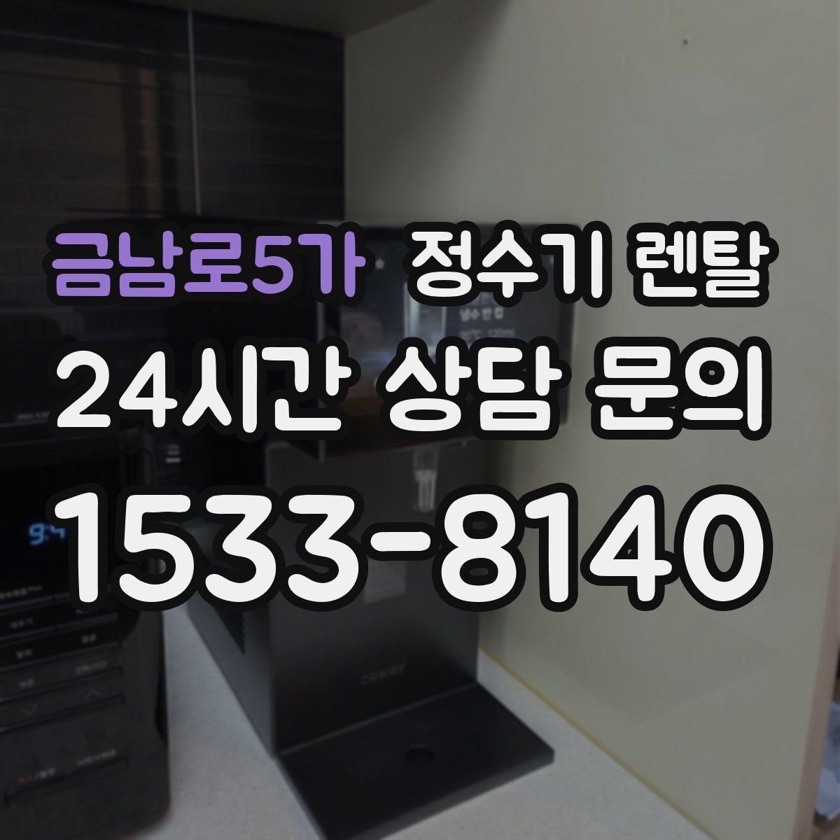 금남로5가 정수기 렌탈