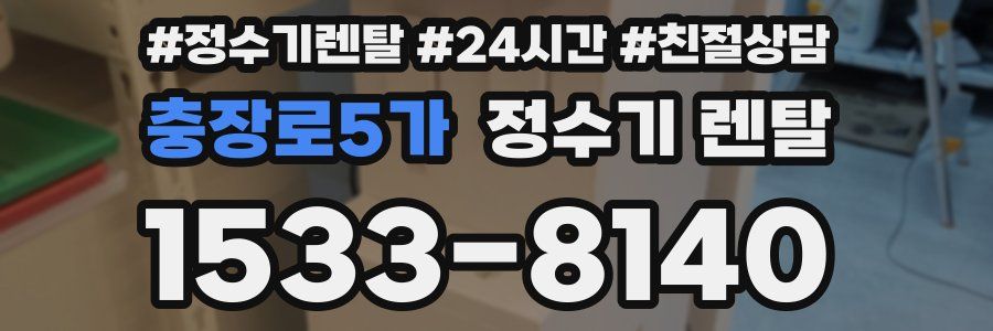 충장로5가 정수기 렌탈