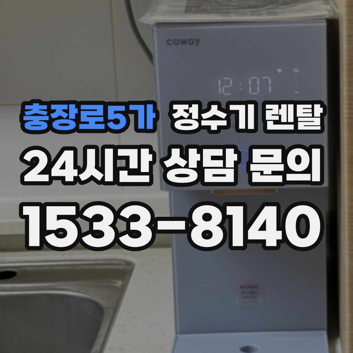 충장로5가 정수기 렌탈