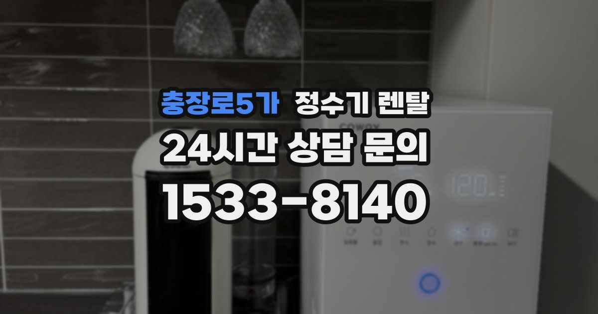 충장로5가 정수기 렌탈