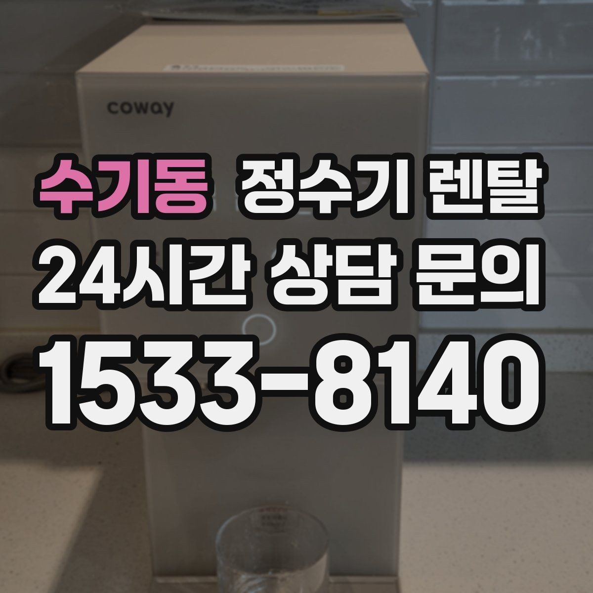 수기동 정수기 렌탈 초기 비용 부담 줄이는 방법