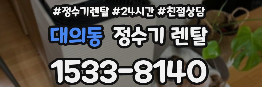 대의동 정수기 렌탈
