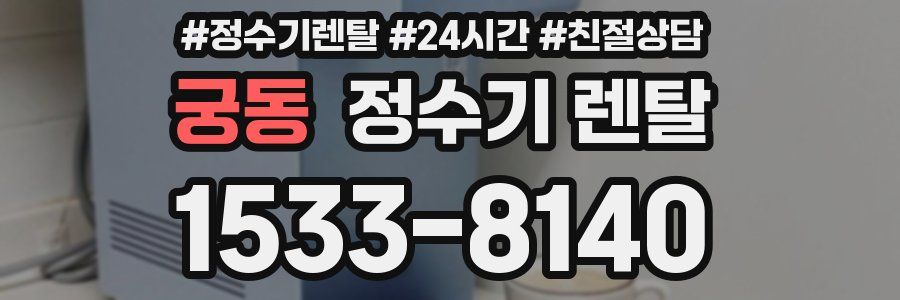 궁동 정수기 렌탈