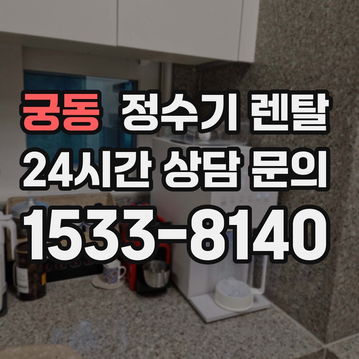 궁동 정수기 렌탈