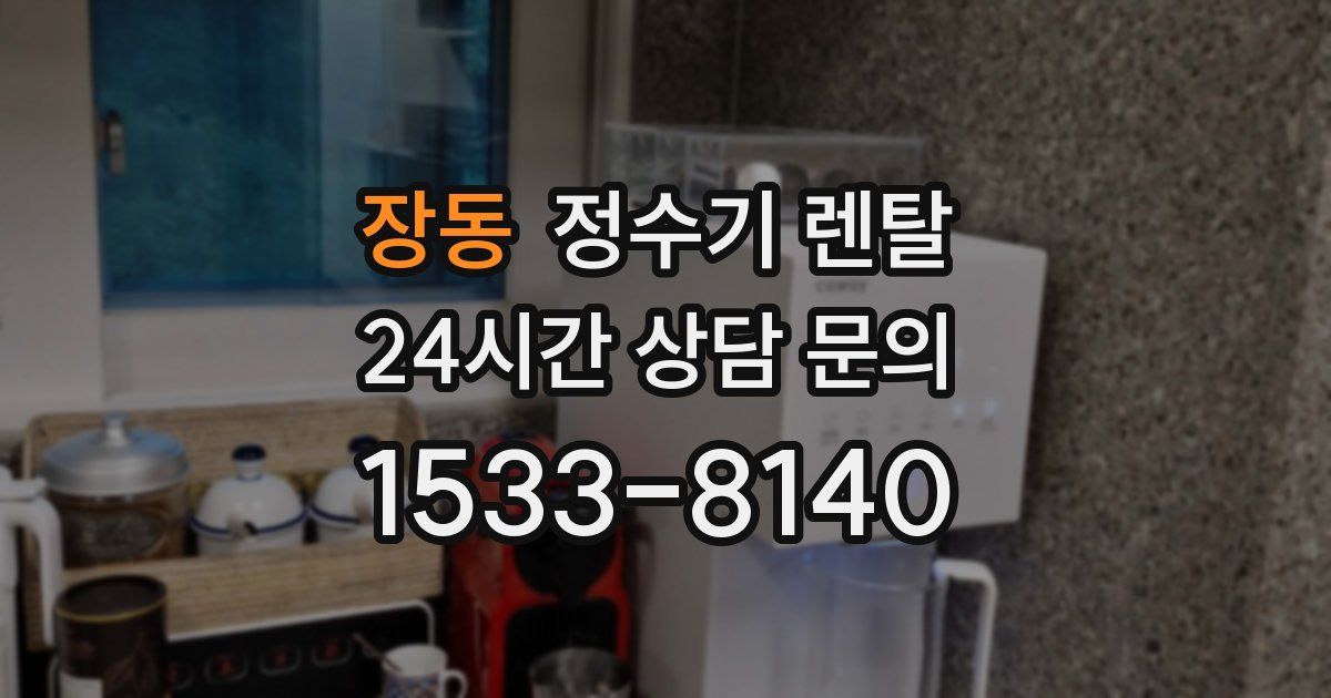 장동 정수기 렌탈